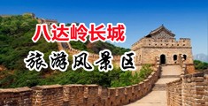 大屌操嫰逼影片中国北京-八达岭长城旅游风景区